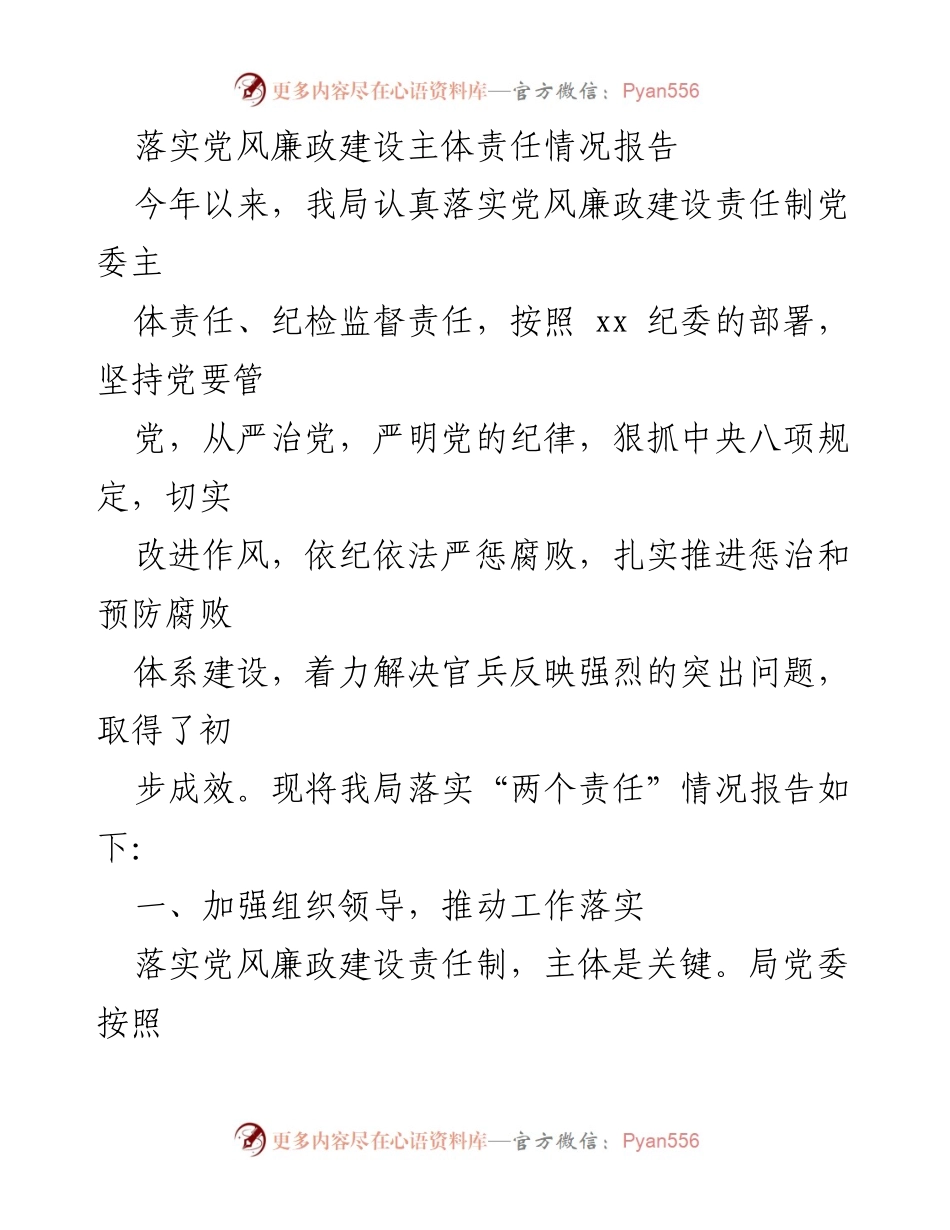 [工作总结] 党风廉政建设 - 2023年党风廉政建设主体责任落实情况报告_2.docx_第1页