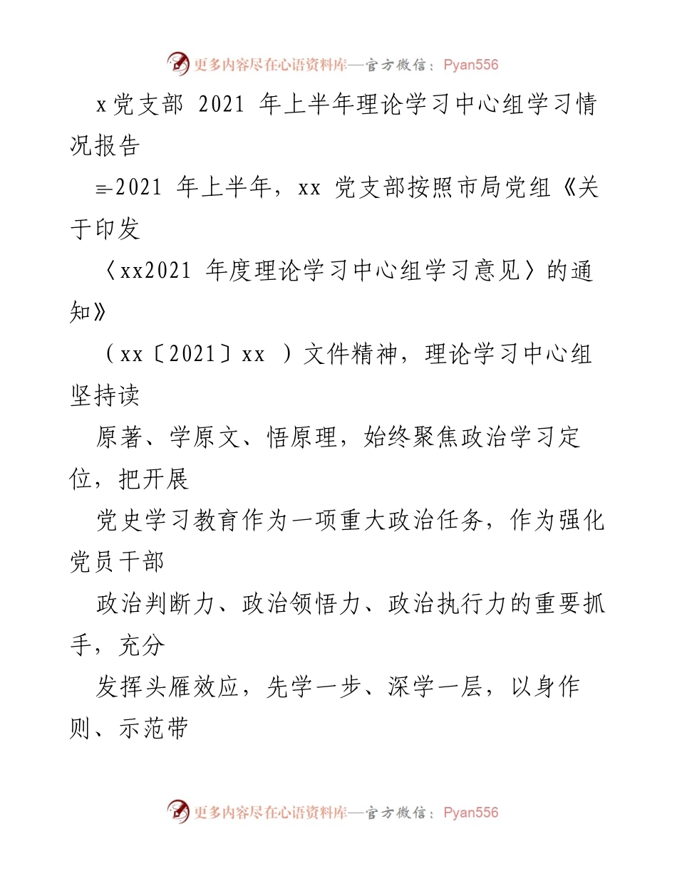 [工作总结] 党支部 - 2021年上半年理论学习中心组学习情况总结报告_2.docx_第1页