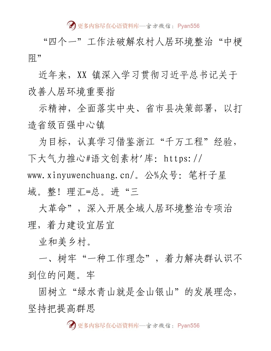 [工作总结] 农村人居环境整治 - “四个一”工作法助力乡村环境整治成效提升.docx_第1页