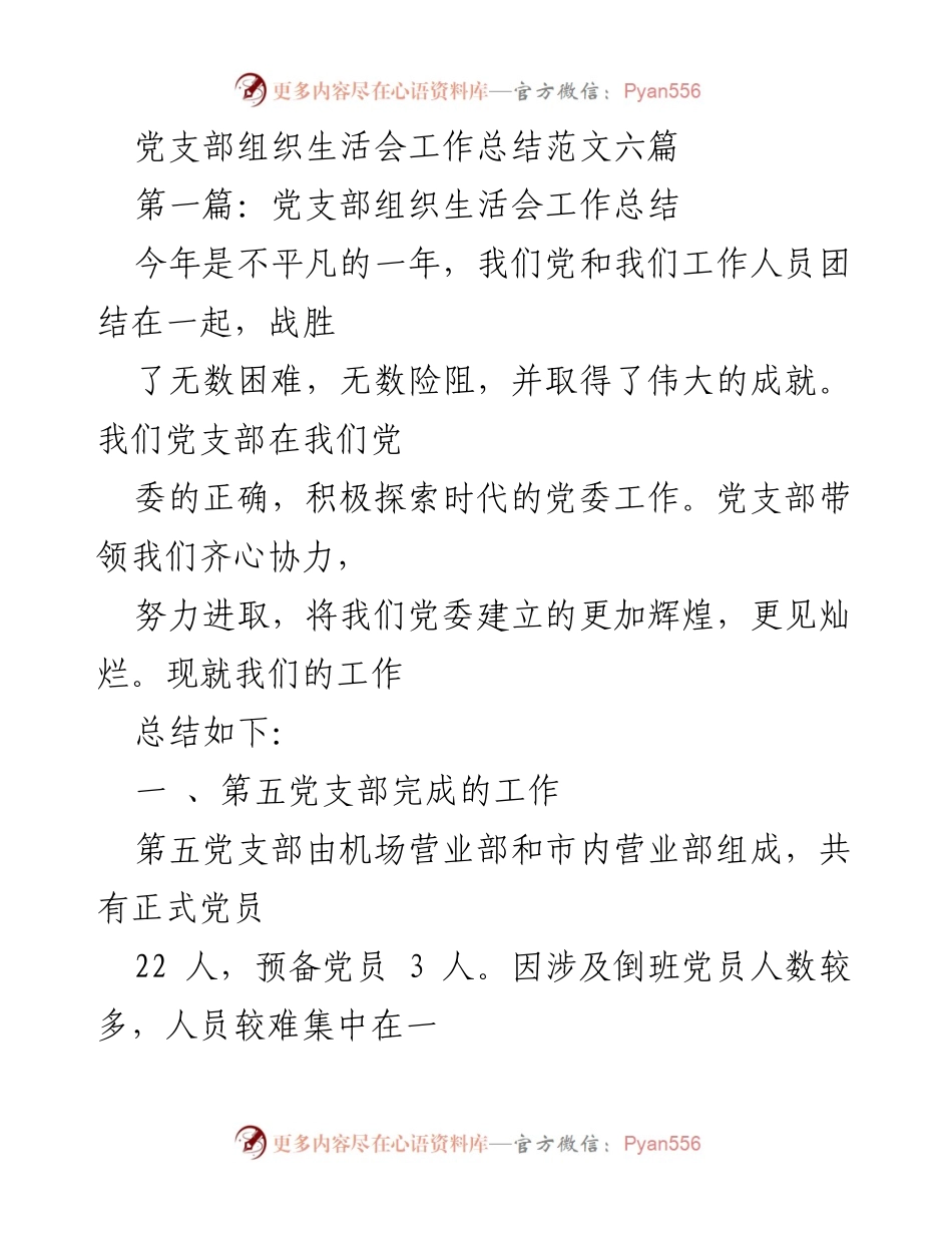 [工作总结] 党支部组织生活会 - 党支部组织生活会工作总结与反思.docx_第1页