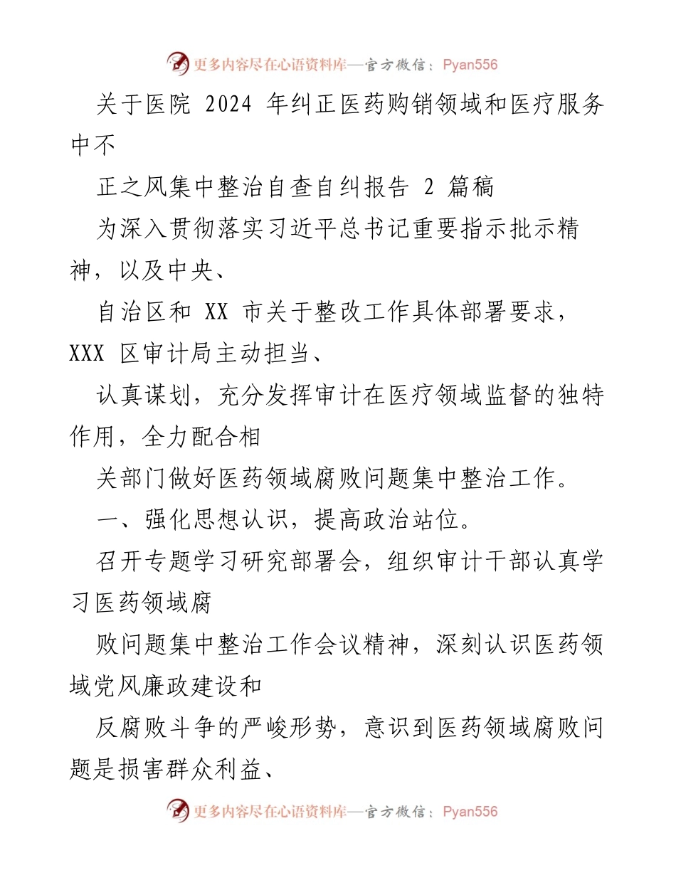 [工作总结] 医疗领域 - 2024年医药购销及医疗服务中不正之风集中整治自查自纠报告.docx_第1页