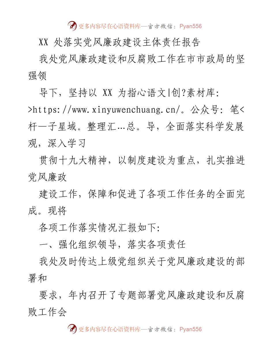 [工作总结] 党风廉政建设 - XX处党风廉政建设主体责任落实情况报告_1.docx_第1页