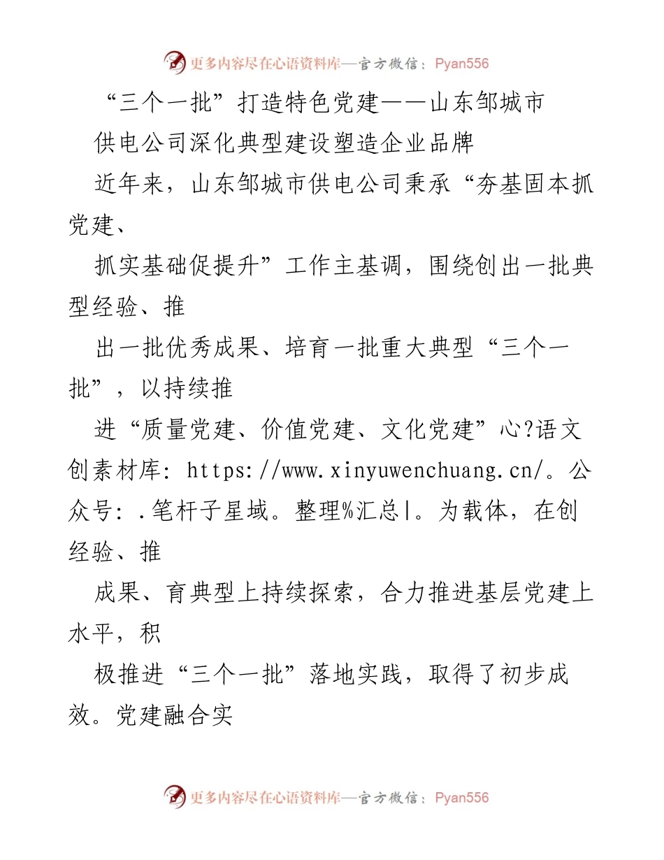 [工作总结] 党建工作推进 - “三个一批”推动山东邹城市供电公司特色党建发展.docx_第1页