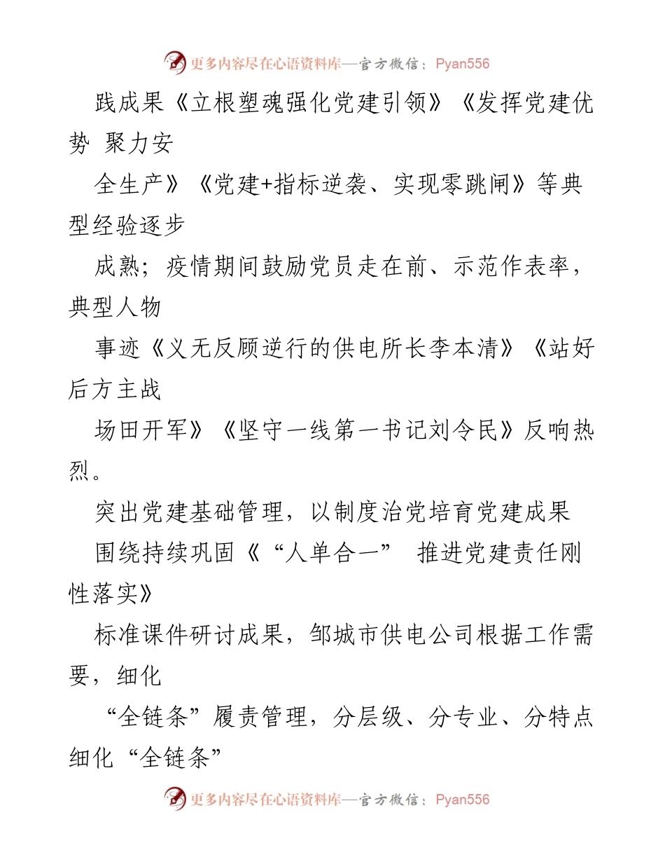 [工作总结] 党建工作推进 - “三个一批”推动山东邹城市供电公司特色党建发展.docx_第2页