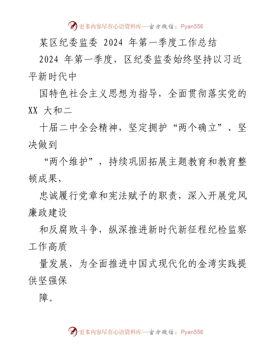 [工作总结] 区纪委监委 - 2024年第一季度工作总结与反腐倡廉进展.docx_第1页