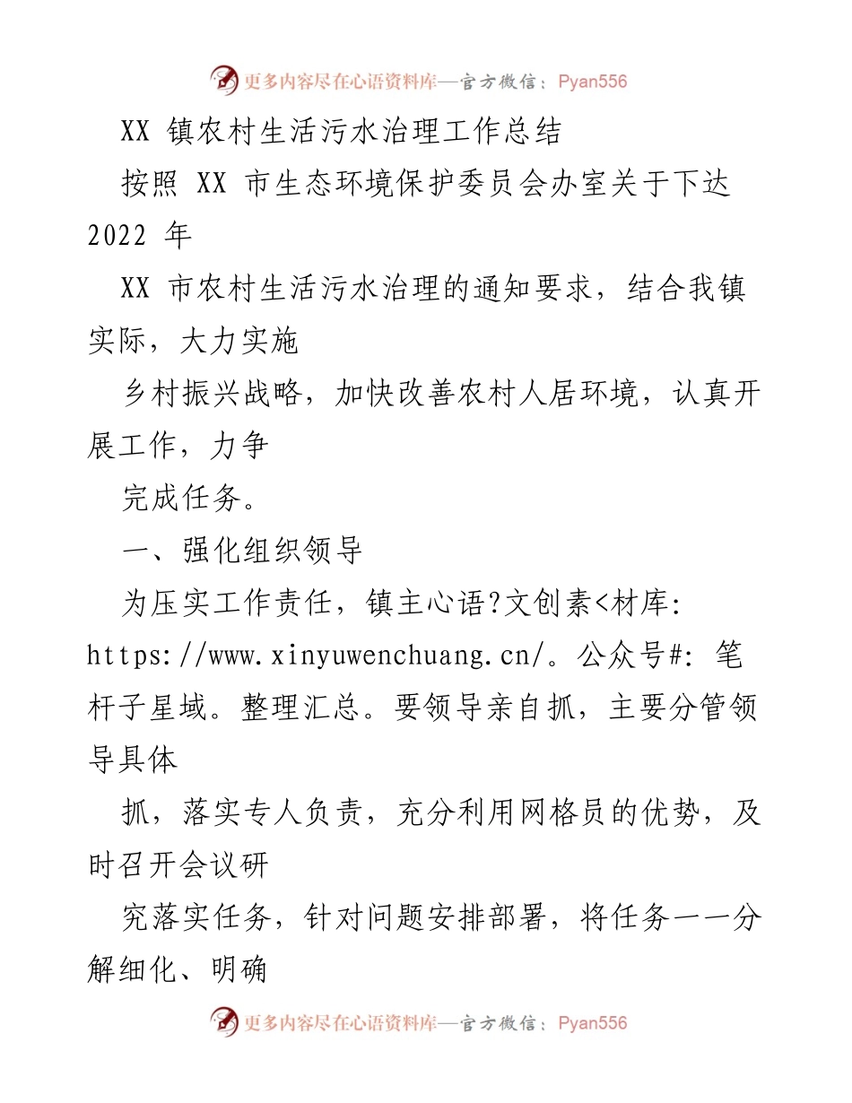 [工作总结] 农村生活污水治理 - XX镇2022年农村生活污水治理工作总结.docx_第1页