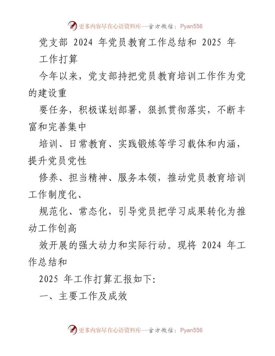 [工作总结] 党支部 - 2024年党员教育工作总结及2025年工作计划.docx_第1页