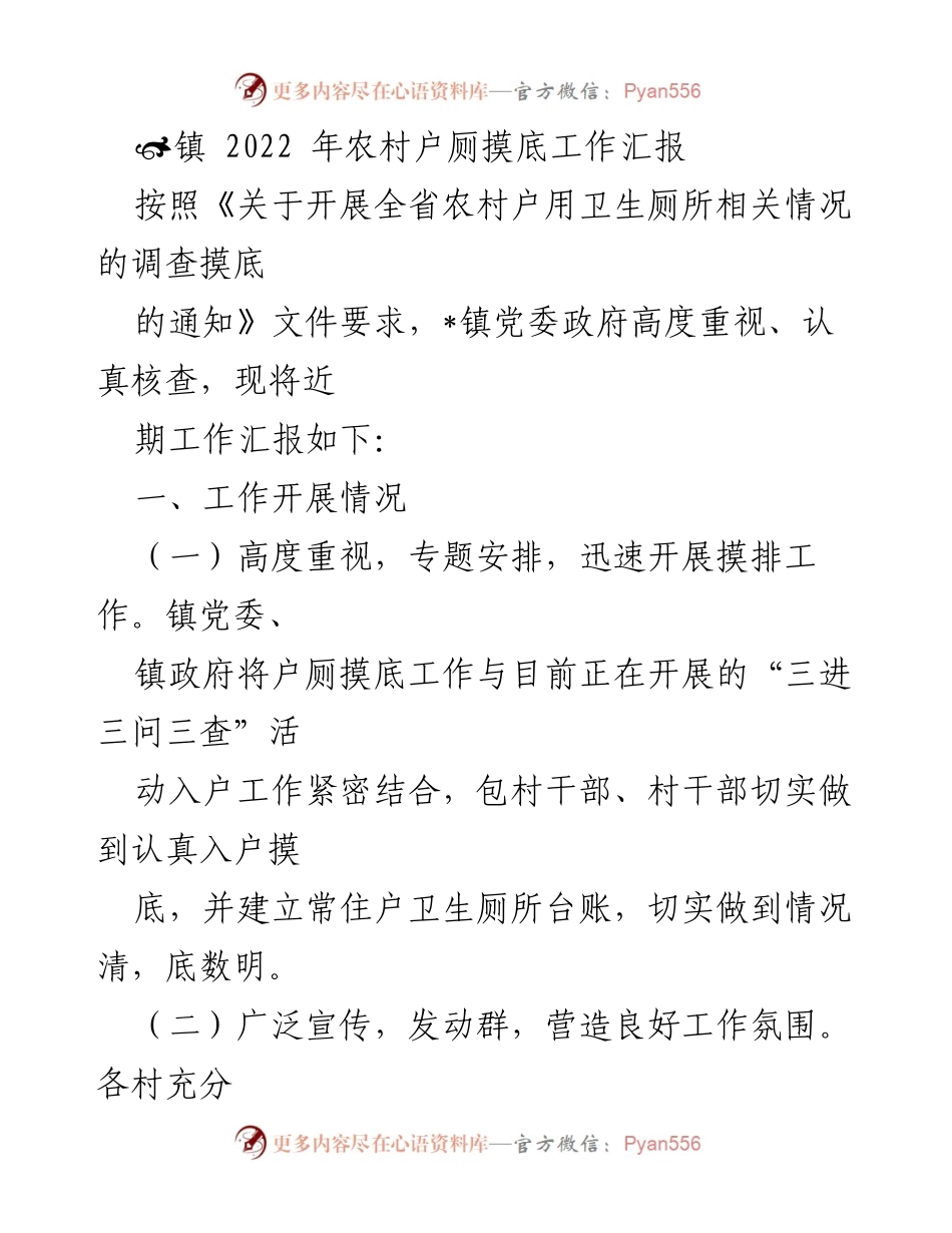 [工作总结] 农村卫生厕所摸底调查 - 2022年_镇农村户厕摸底工作汇报.docx_第1页