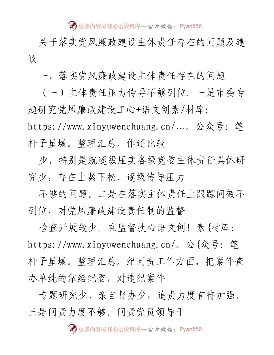 [工作总结] 党风廉政建设 - 落实主体责任的问题与改进建议.docx_第1页