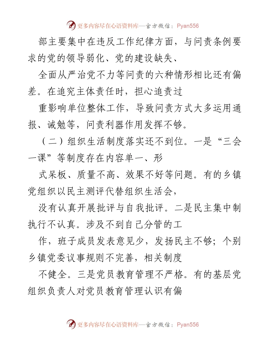 [工作总结] 党风廉政建设 - 落实主体责任的问题与改进建议.docx_第2页