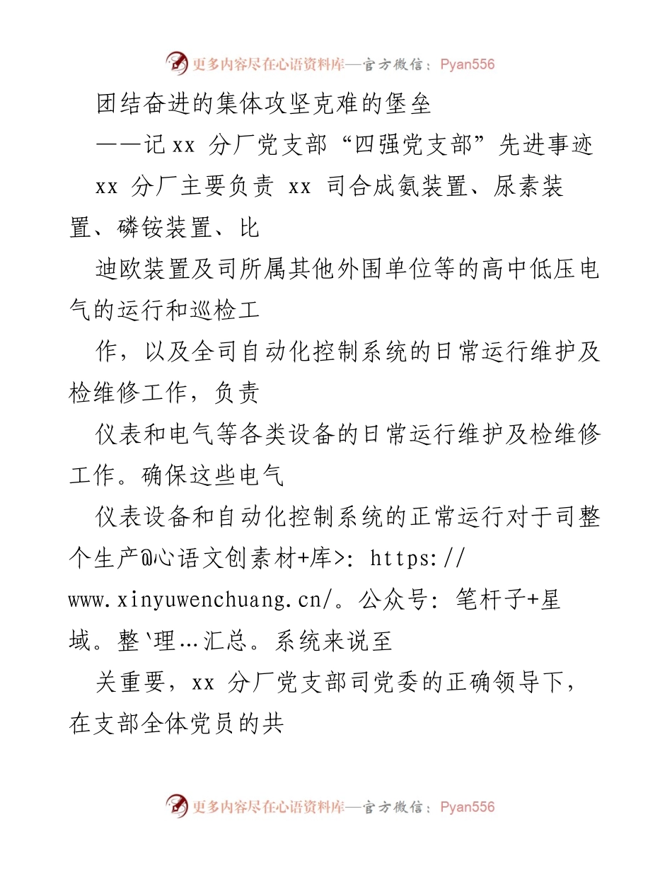 [工作总结] 党支部活动 - 团结奋进，攻坚克难：xx分厂党支部“四强党支部”先进事迹总结.docx_第1页