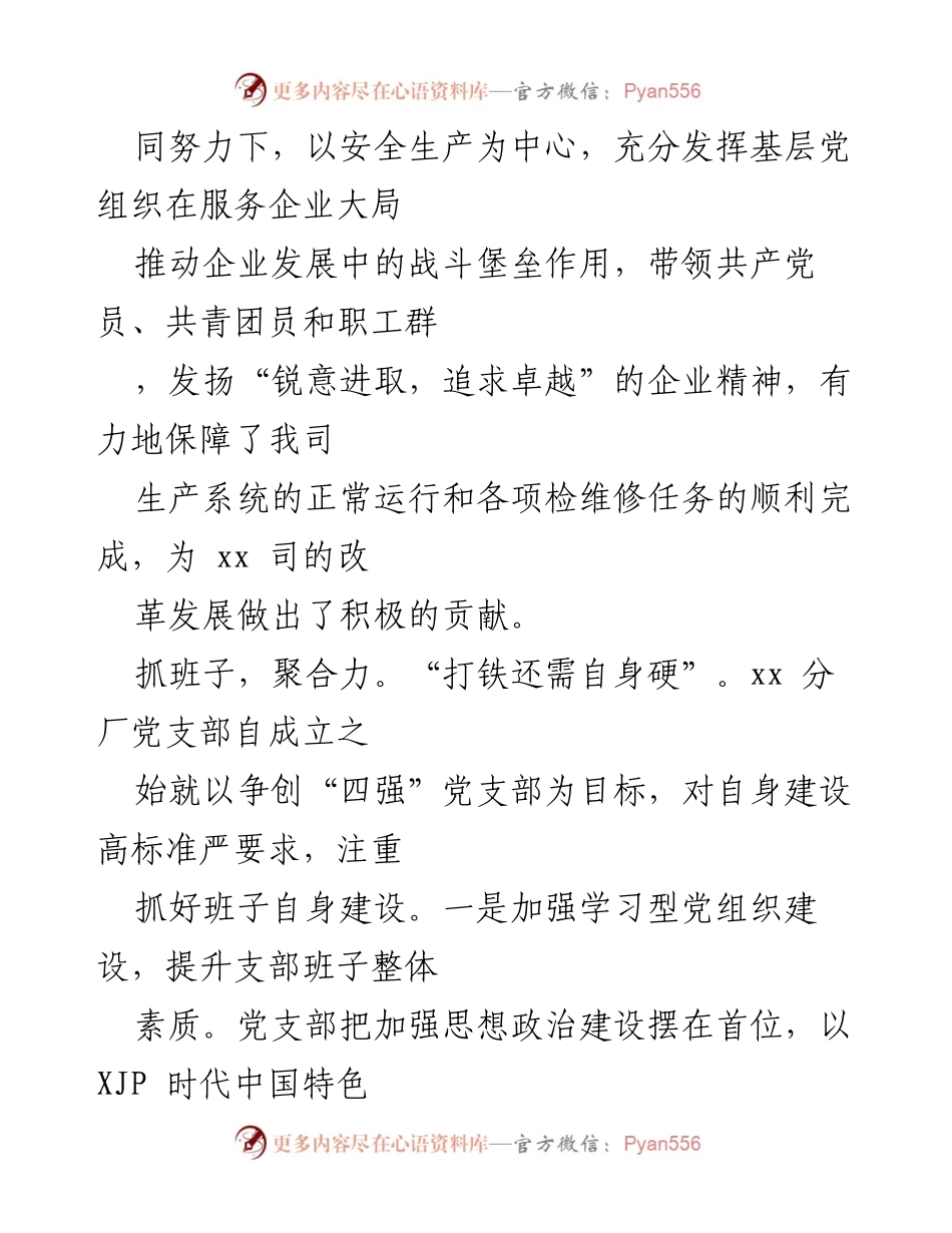 [工作总结] 党支部活动 - 团结奋进，攻坚克难：xx分厂党支部“四强党支部”先进事迹总结.docx_第2页
