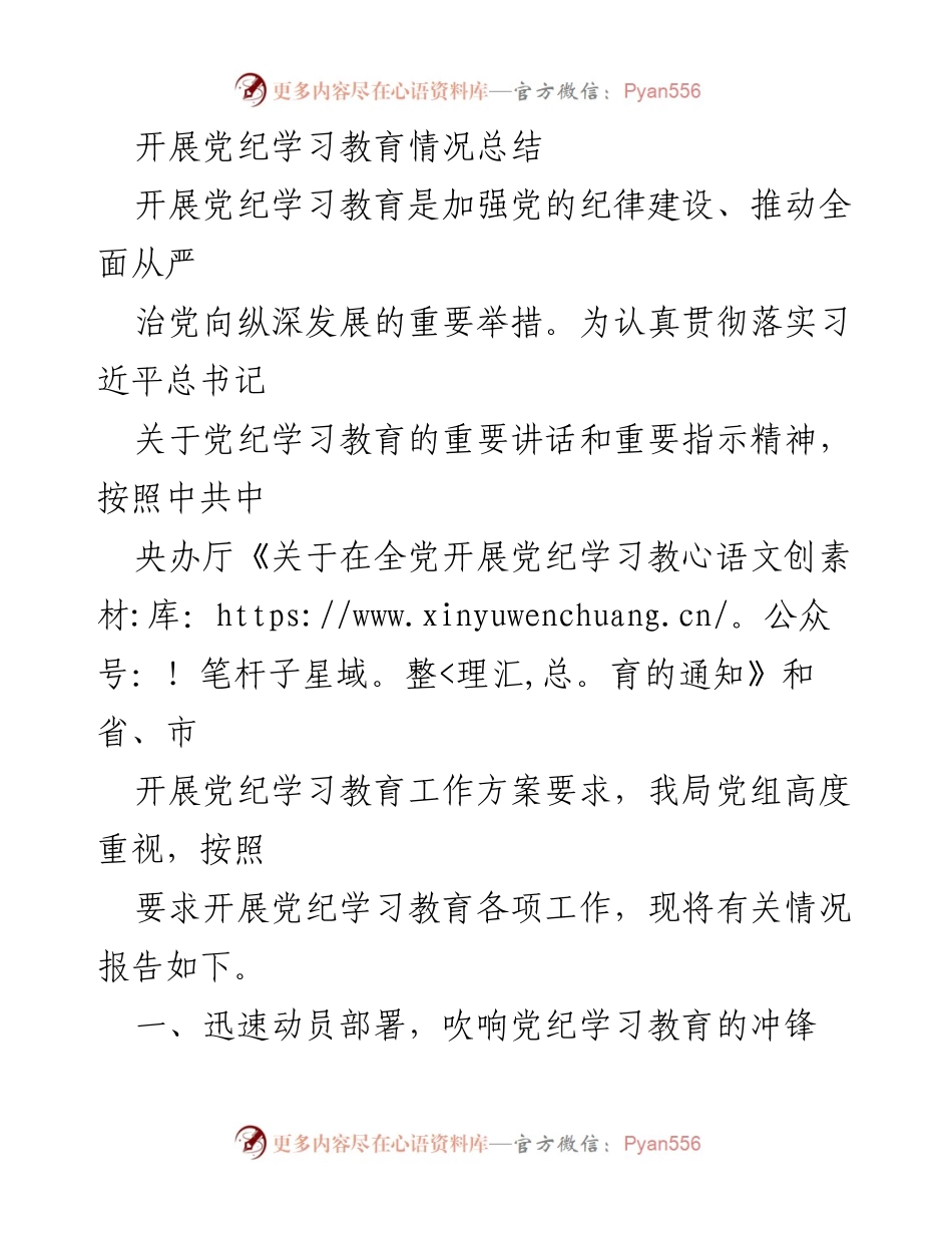 [工作总结] 党纪学习教育 - 开展党纪学习教育情况总结.docx_第1页