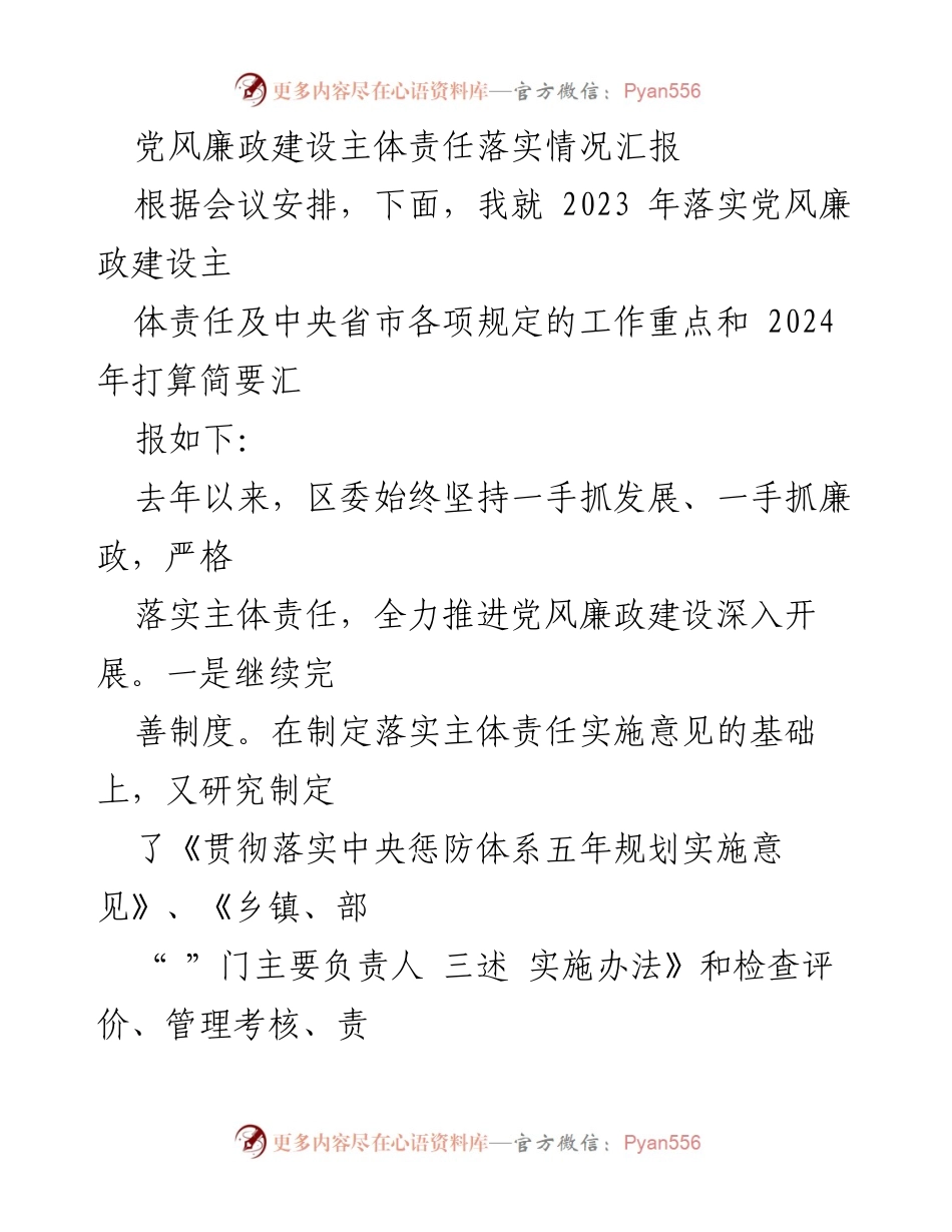 [工作总结] 党风廉政建设会议 - 2023年党风廉政建设主体责任落实情况汇报及2024年工作计划.docx_第1页