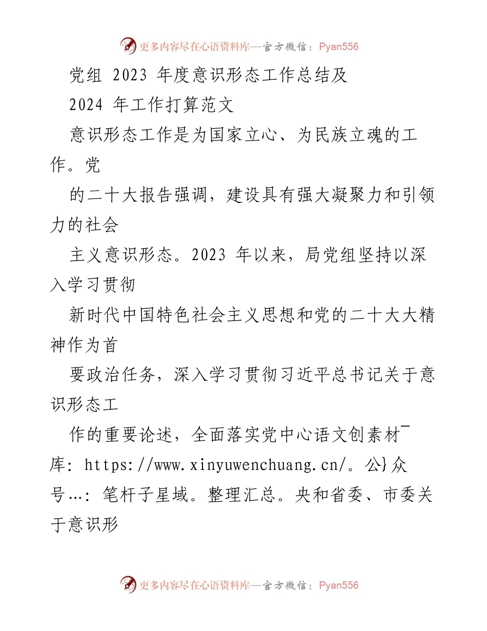[工作总结] 党组年度会议 - 2023年度意识形态工作总结及2024年工作计划.docx_第1页