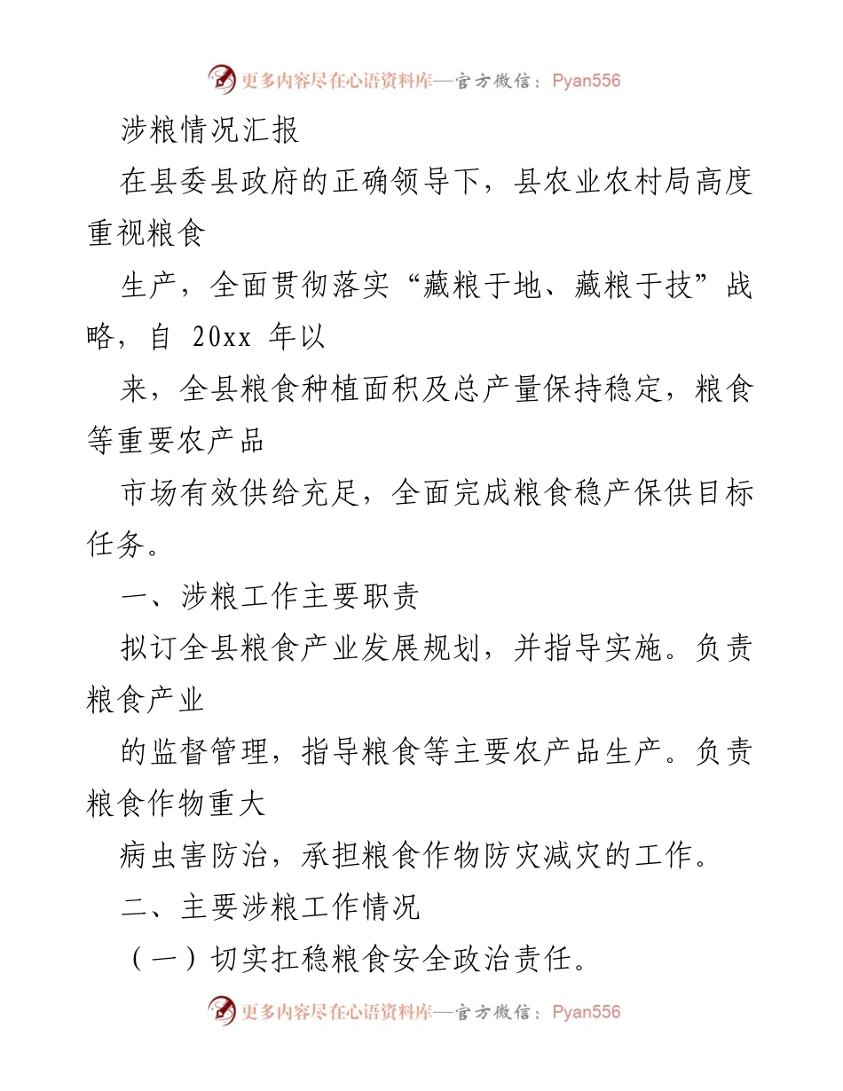 [工作总结] 农业农村局 - 粮食生产与安全工作汇报.docx_第1页