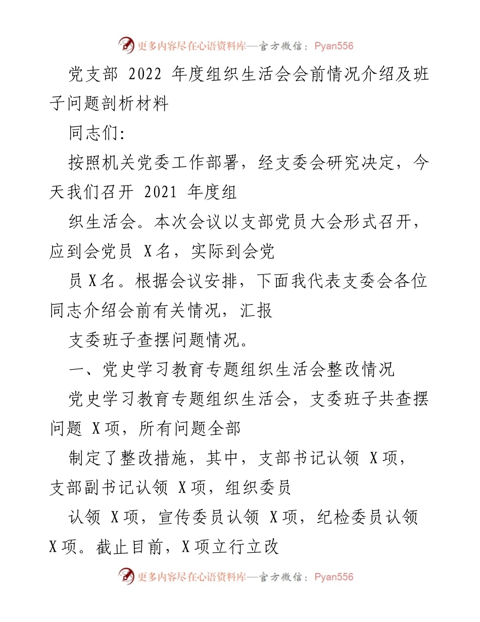 [工作总结] 党支部年度组织生活会 - 2022年度党支部组织生活会情况汇报及问题剖析.docx_第1页