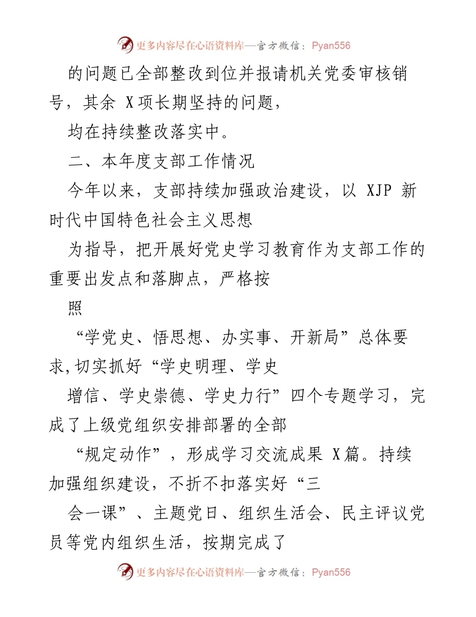 [工作总结] 党支部年度组织生活会 - 2022年度党支部组织生活会情况汇报及问题剖析.docx_第2页