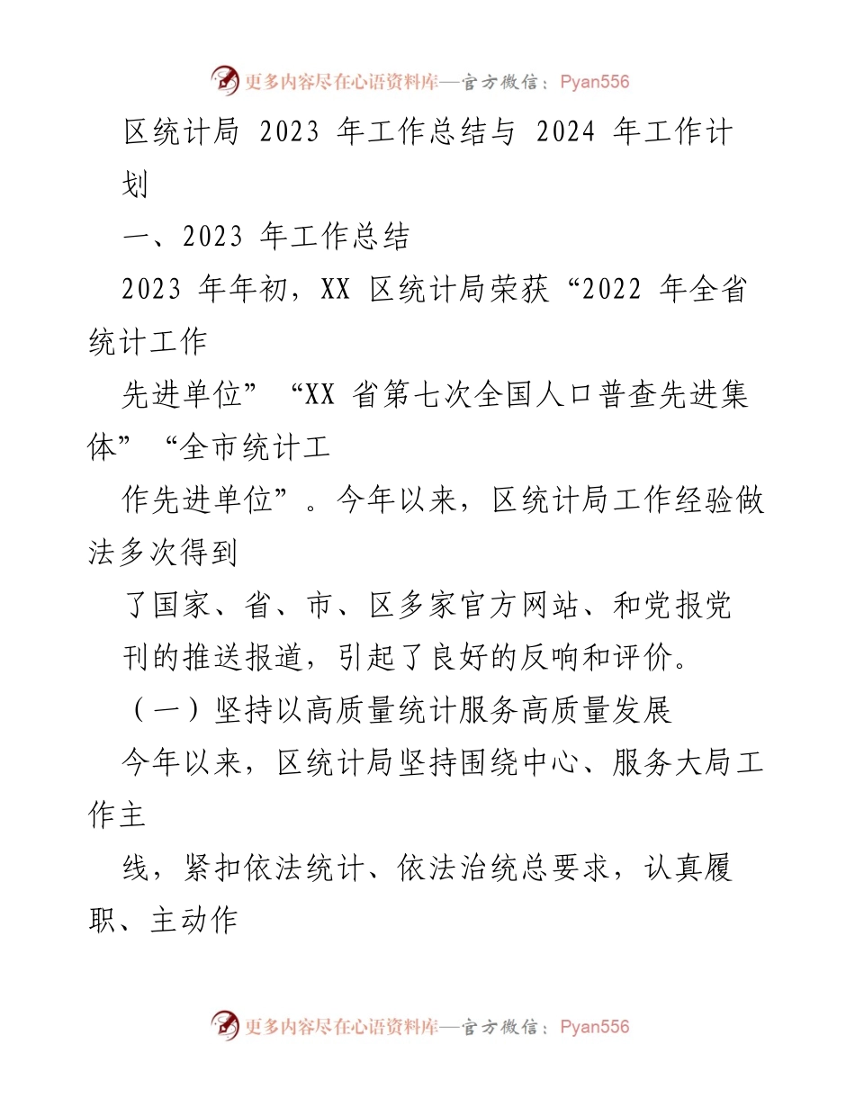 [工作总结] 区统计局 - 2023年工作总结与2024年工作计划.docx_第1页