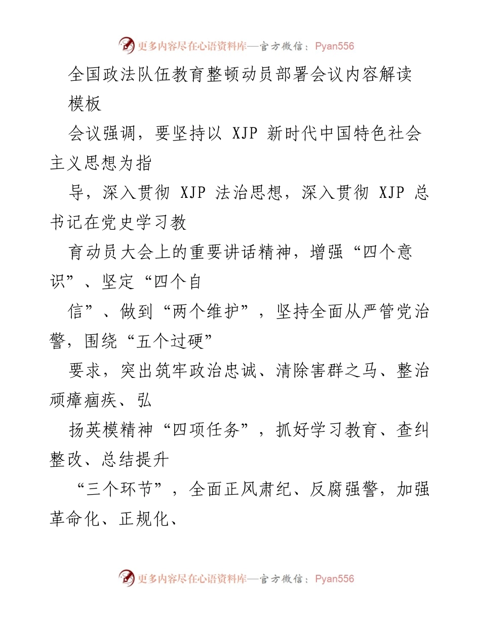 [工作总结] 全国政法队伍教育整顿动员部署会议 - 深入解读全国政法队伍教育整顿的重要意义与实施方案.docx_第1页