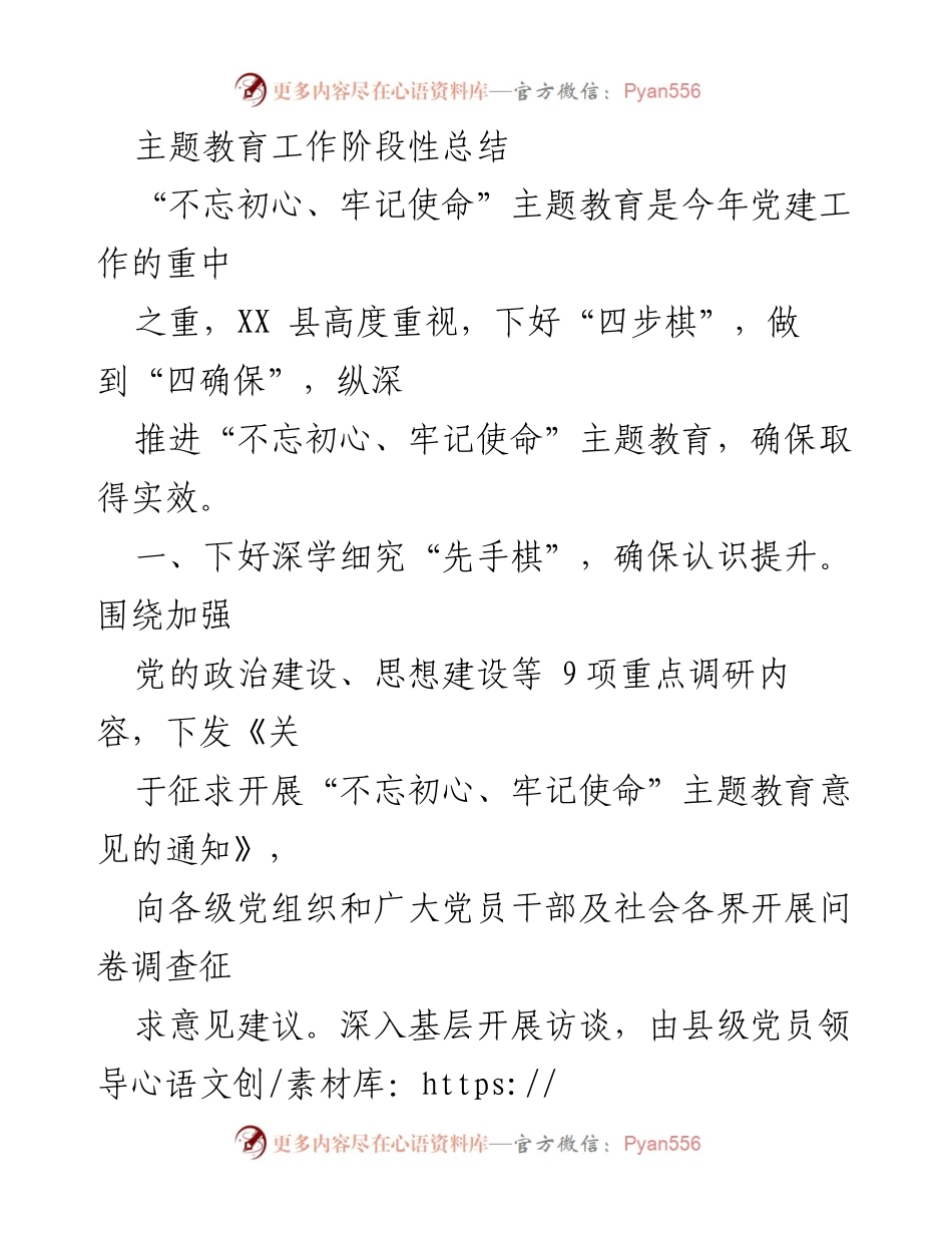 [工作总结] 党建活动 - “不忘初心、牢记使命”主题教育工作阶段性总结.docx_第1页