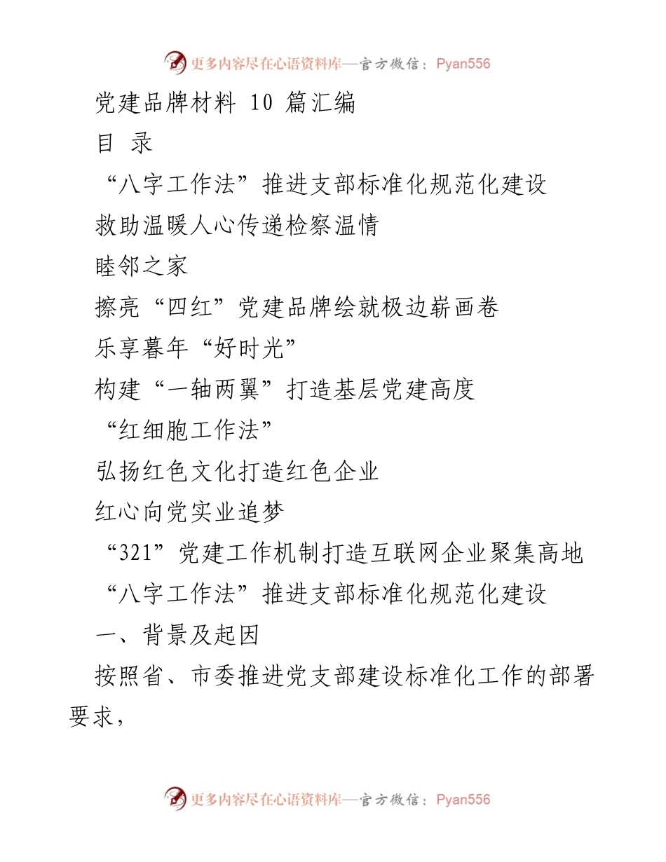 [工作总结] 党建工作推进 - 以“八字工作法”推进农村党支部标准化建设的实践与成效.docx_第1页