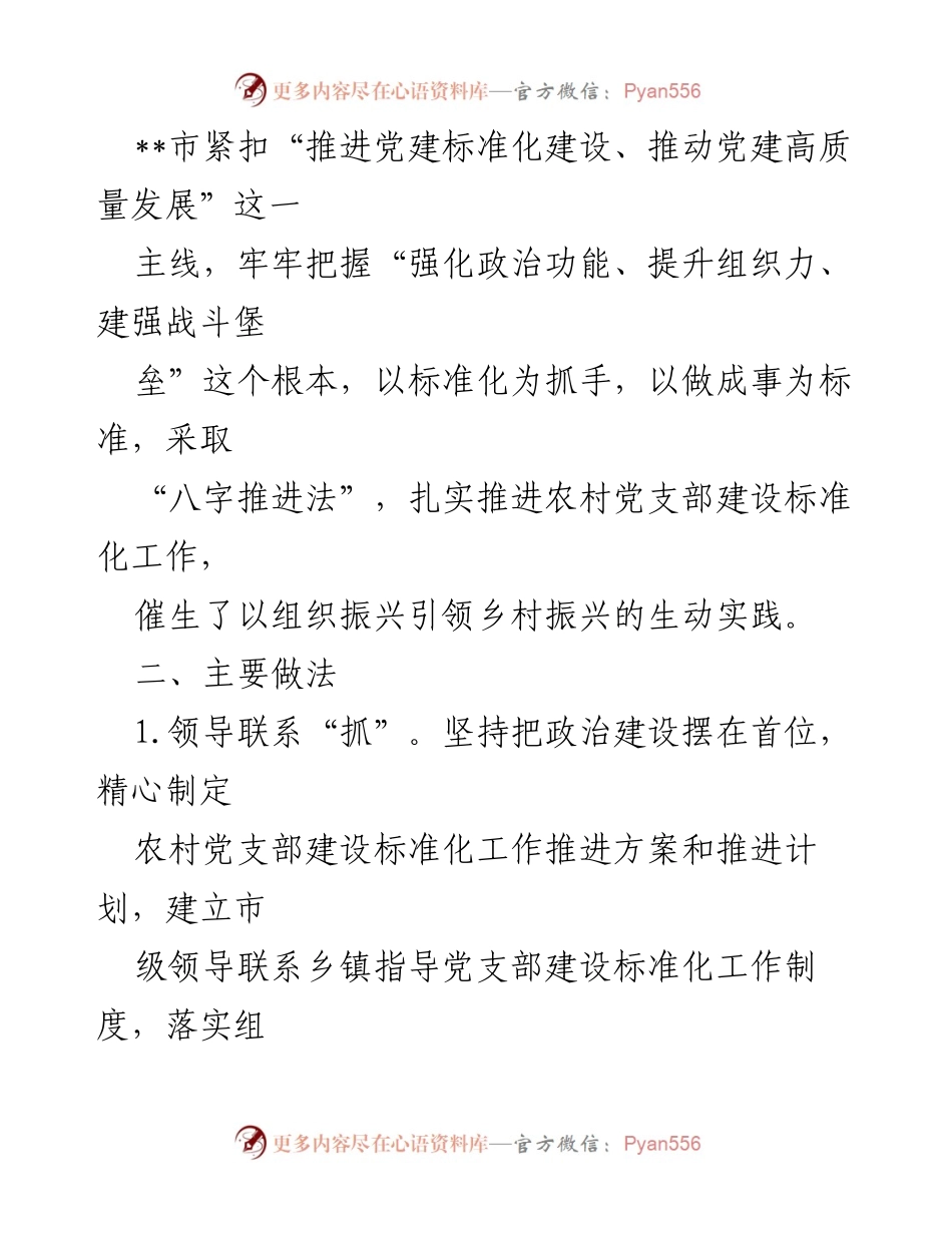 [工作总结] 党建工作推进 - 以“八字工作法”推进农村党支部标准化建设的实践与成效.docx_第2页