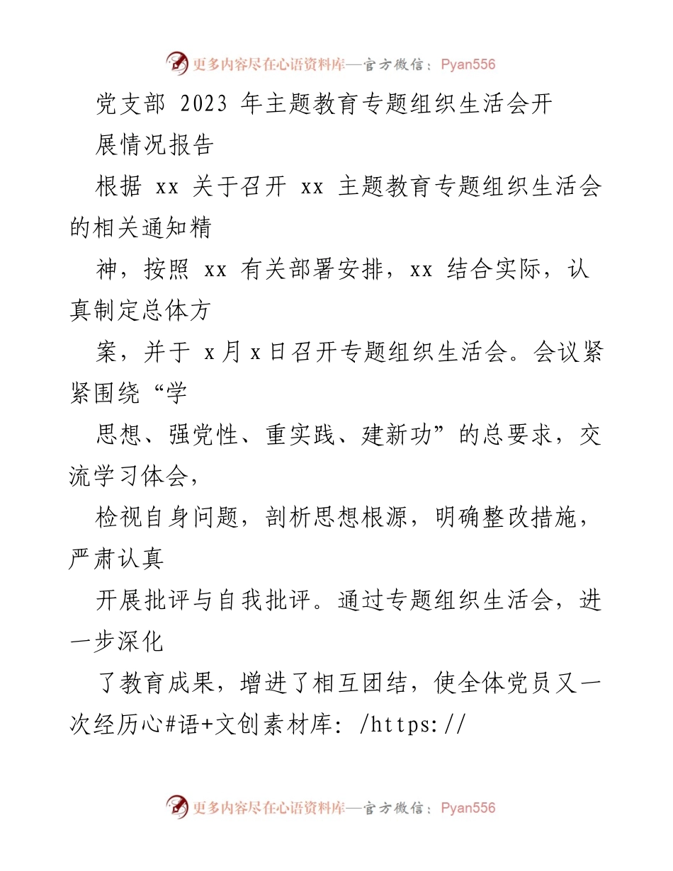 [工作总结] 党支部 - 2023年主题教育专题组织生活会开展情况报告.docx_第1页