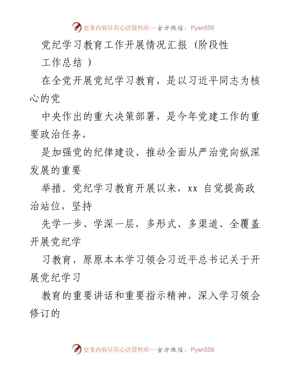 [工作总结] 党纪学习教育 - 党纪学习教育工作开展情况汇报.docx_第1页