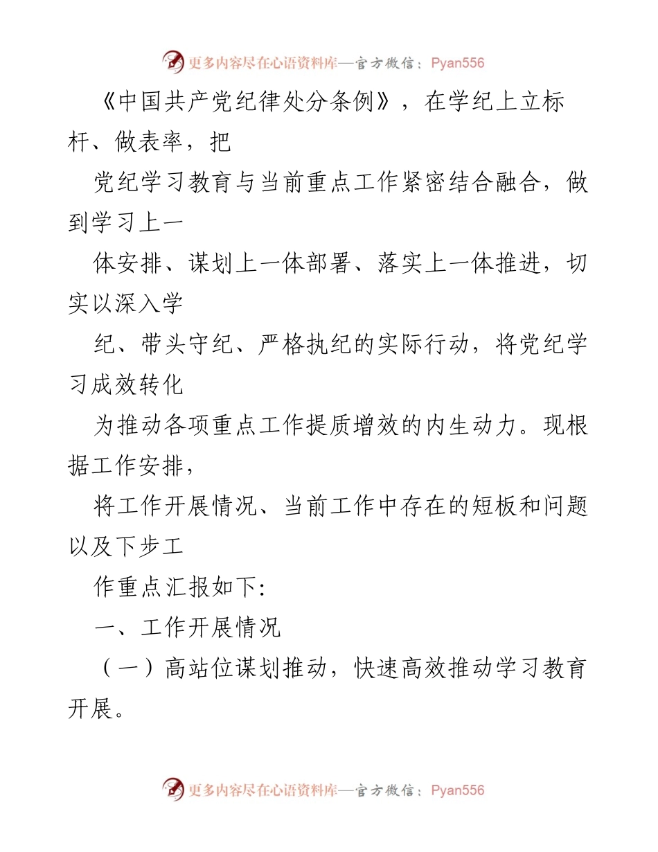 [工作总结] 党纪学习教育 - 党纪学习教育工作开展情况汇报.docx_第2页