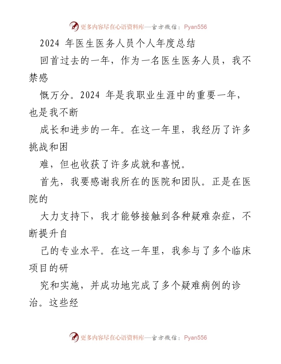 [工作总结] 医务人员年度总结 - 2024年医生个人成长与反思总结.docx_第1页
