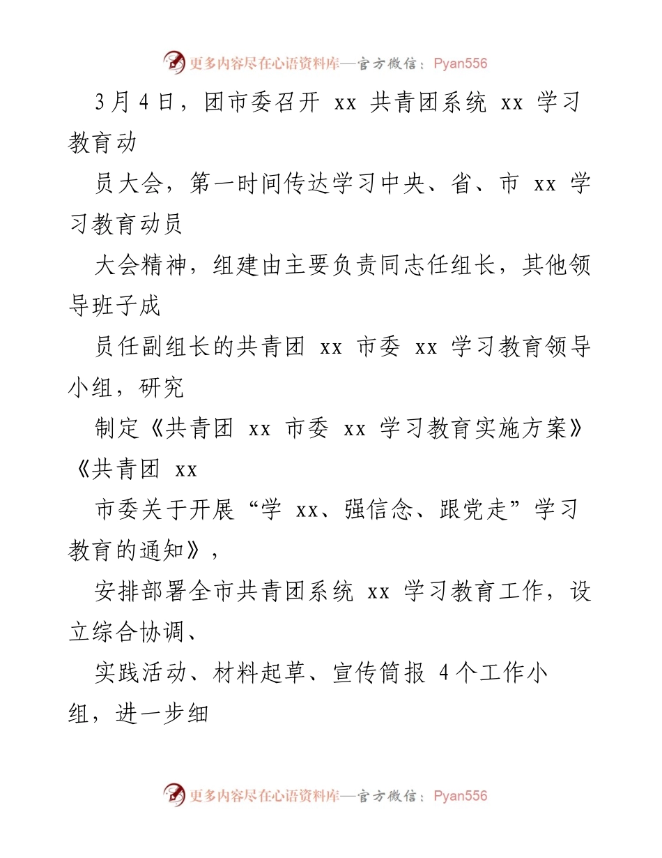 [工作总结] 共青团系统 - 共青团系统 xx 学习教育工作汇报.docx_第2页