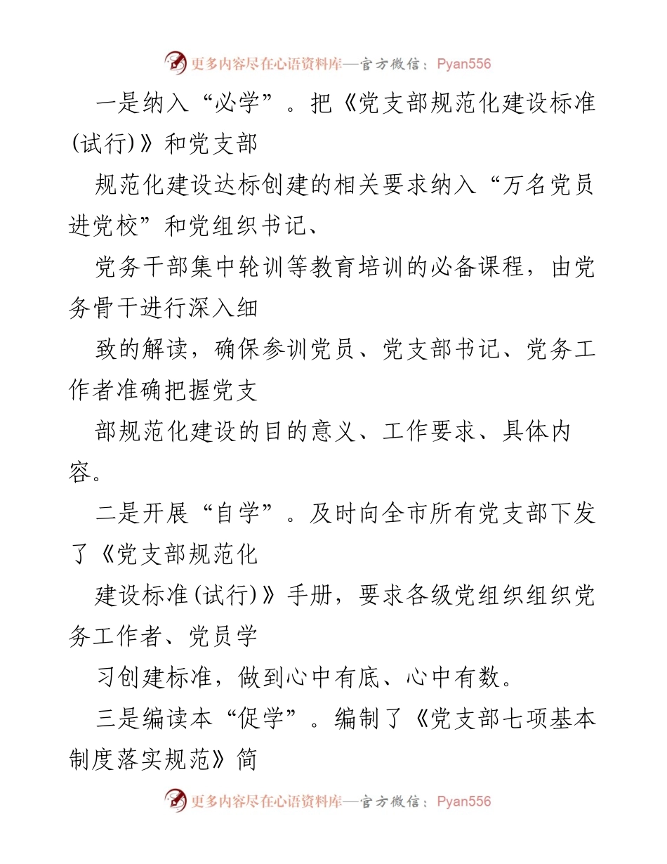 [工作总结] 党支部标准化建设 - 党支部规范化建设工作总结与推进措施.docx_第2页