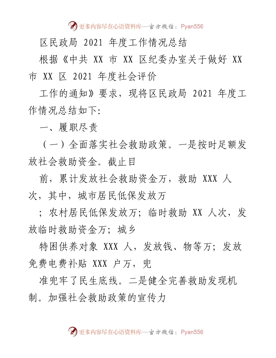 [工作总结] 区民政局 - 2021年度民政工作情况总结.docx_第1页