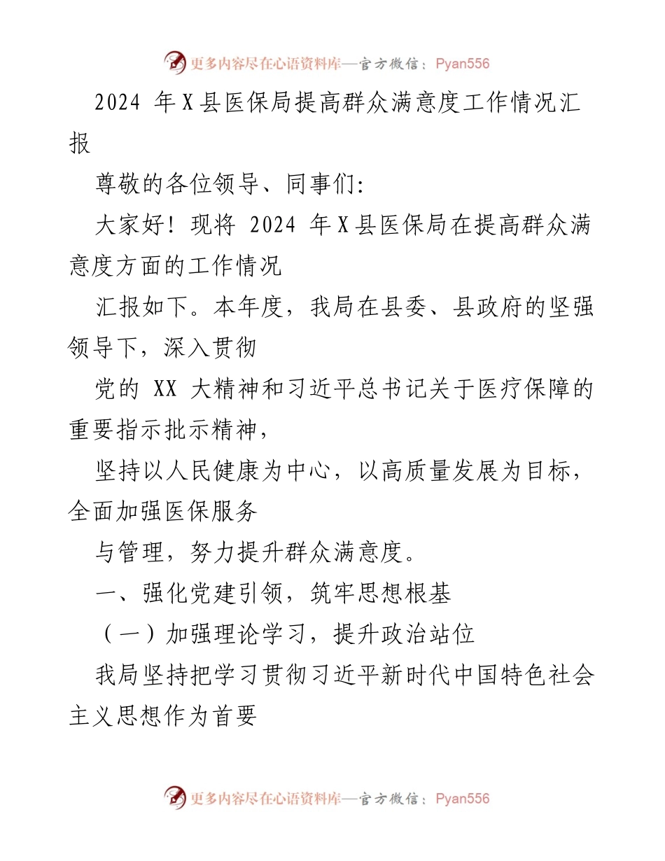 [工作总结] 医保局工作汇报 - 2024年X县医保局提升群众满意度工作情况总结.docx_第1页