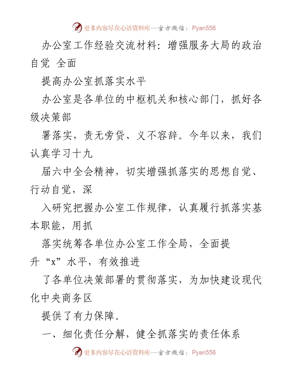 [工作总结] 办公室经验交流 - 提升办公室抓落实水平的实践与思考.docx_第1页