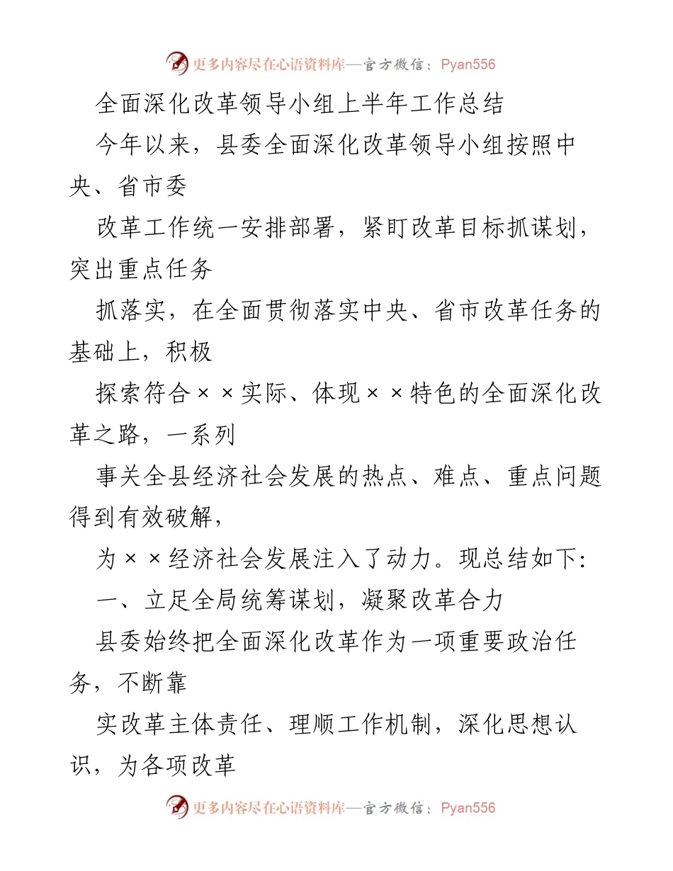 [工作总结] 全面深化改革领导小组 - 上半年工作总结与改革进展报告.docx_第1页