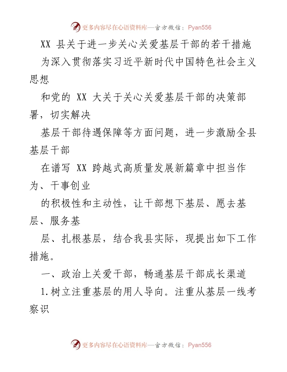 [工作总结] 关心关爱基层干部 - XX县基层干部关爱措施实施方案.docx_第1页