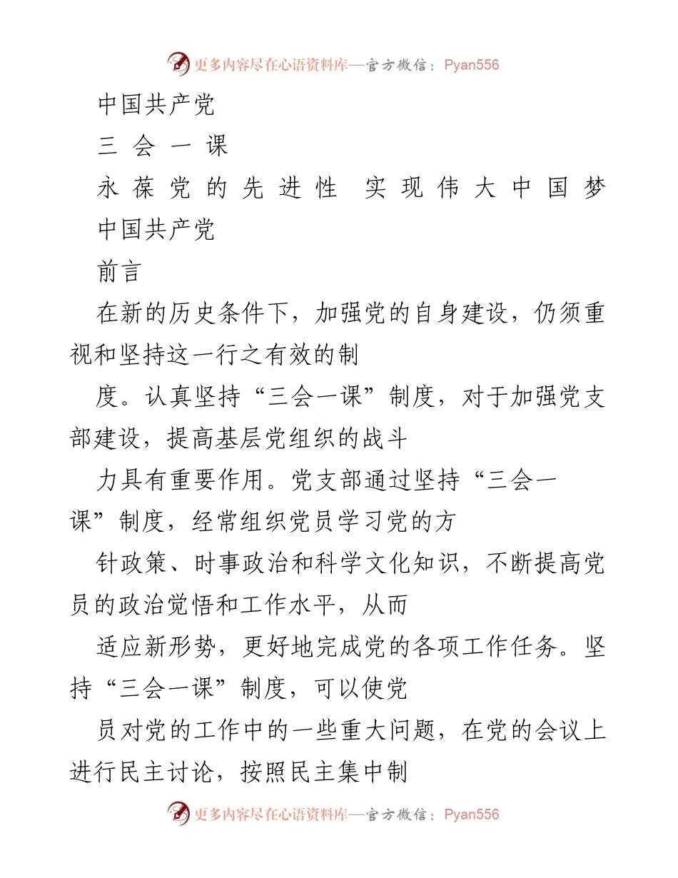 [工作总结] 党支部建设 - 加强“三会一课”制度，提升党员素质与组织活力.docx_第1页