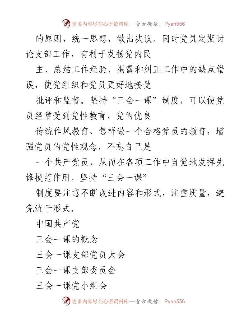 [工作总结] 党支部建设 - 加强“三会一课”制度，提升党员素质与组织活力.docx_第2页