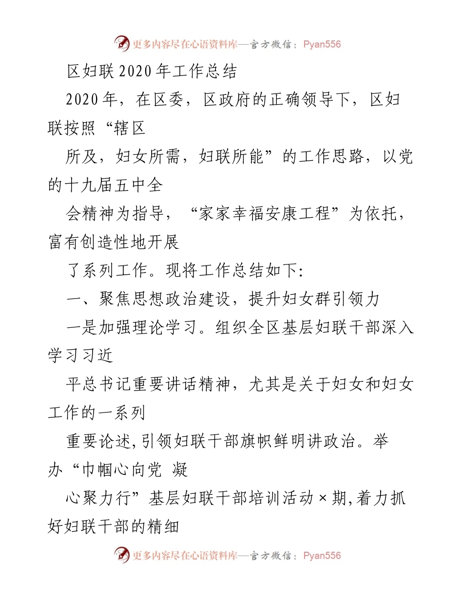 [工作总结] 区妇联 - 2020年区妇联工作总结与成就.docx_第1页