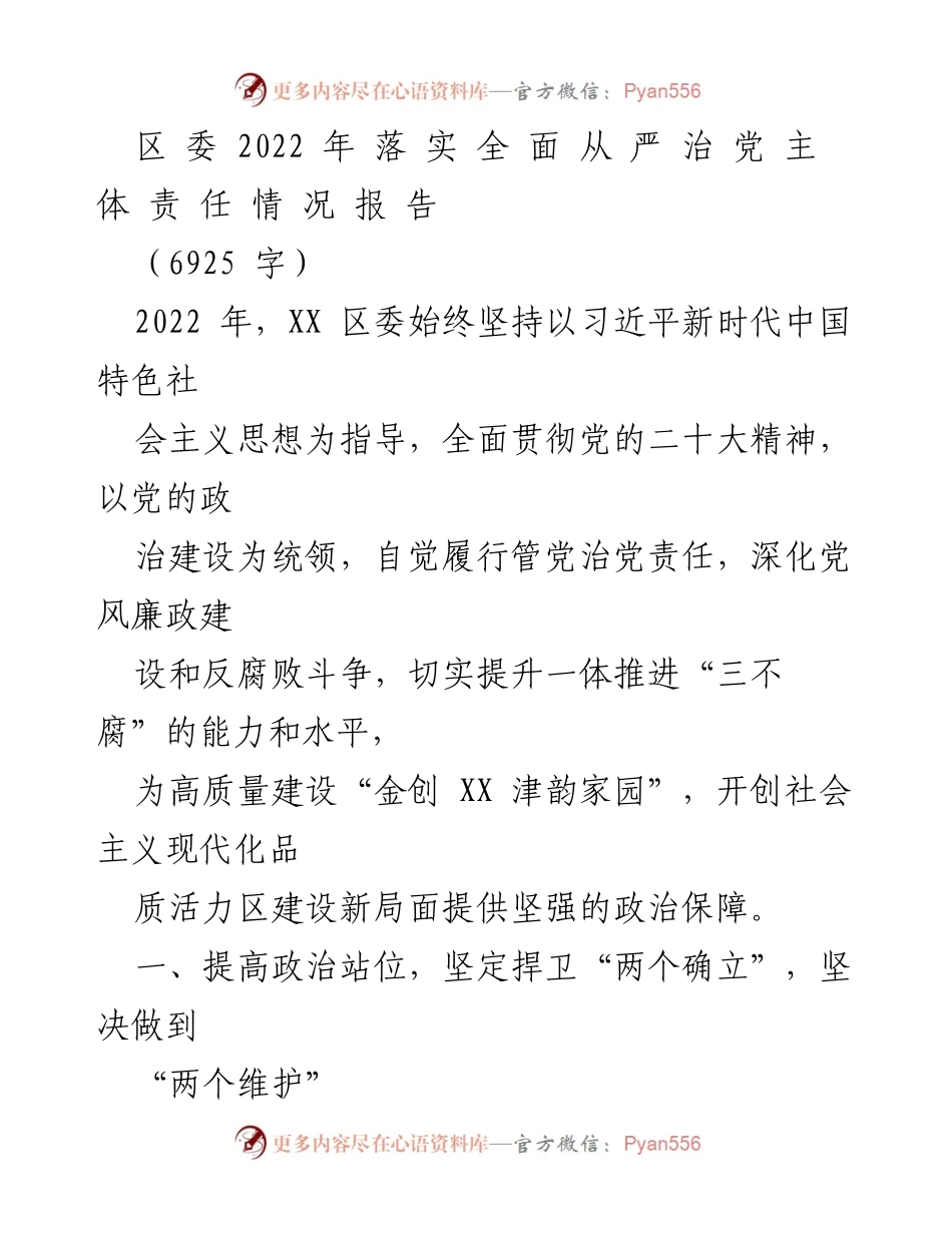 [工作总结] 区委会议 - 2022年全面从严治党主体责任落实情况总结报告.docx_第1页