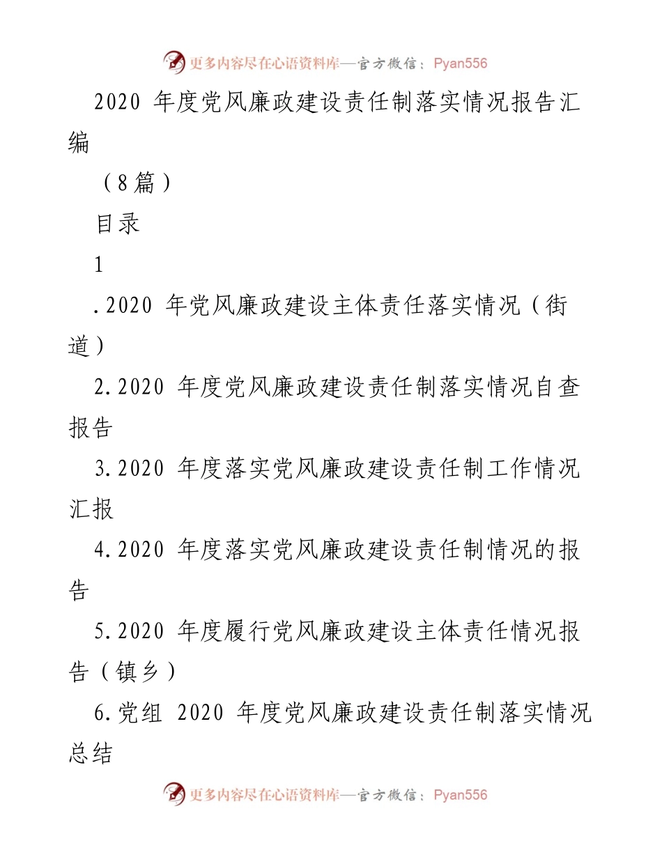 [工作总结] 党风廉政建设 - 2020年度党风廉政建设责任制落实情况总结报告_1.docx_第1页