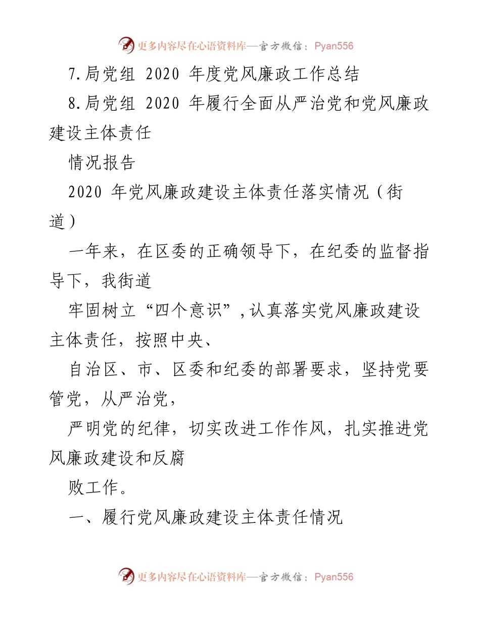 [工作总结] 党风廉政建设 - 2020年度党风廉政建设责任制落实情况总结报告_1.docx_第2页