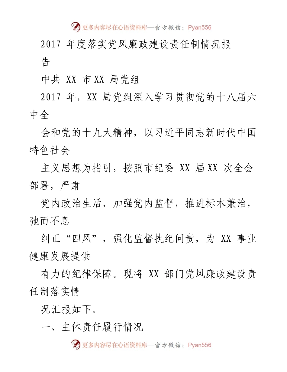 [工作总结] 党风廉政建设 - 2017年度党风廉政建设责任制落实情况总结报告.docx_第1页