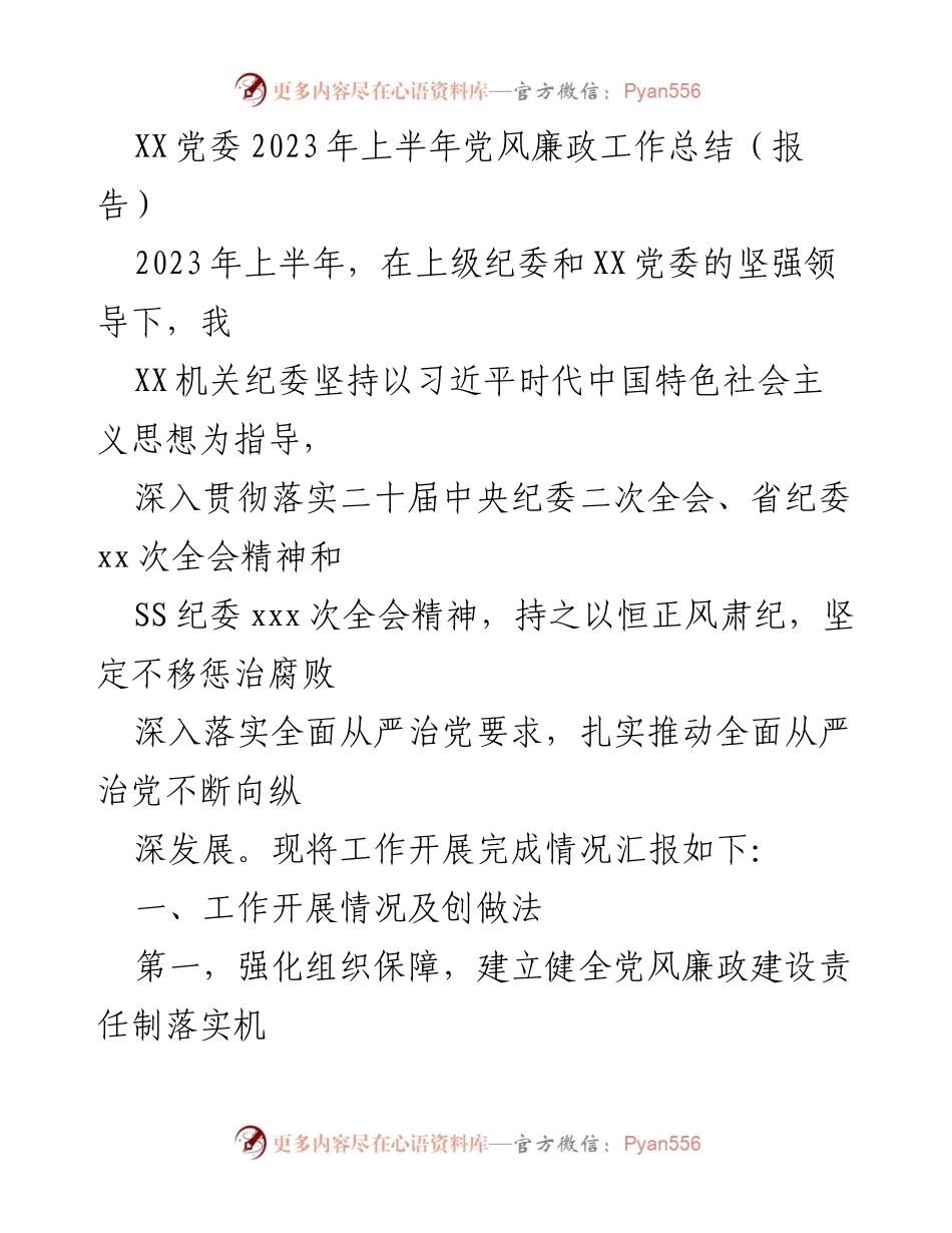 [工作总结] 党风廉政建设 - 2023年上半年党风廉政工作总结报告_3.docx_第1页