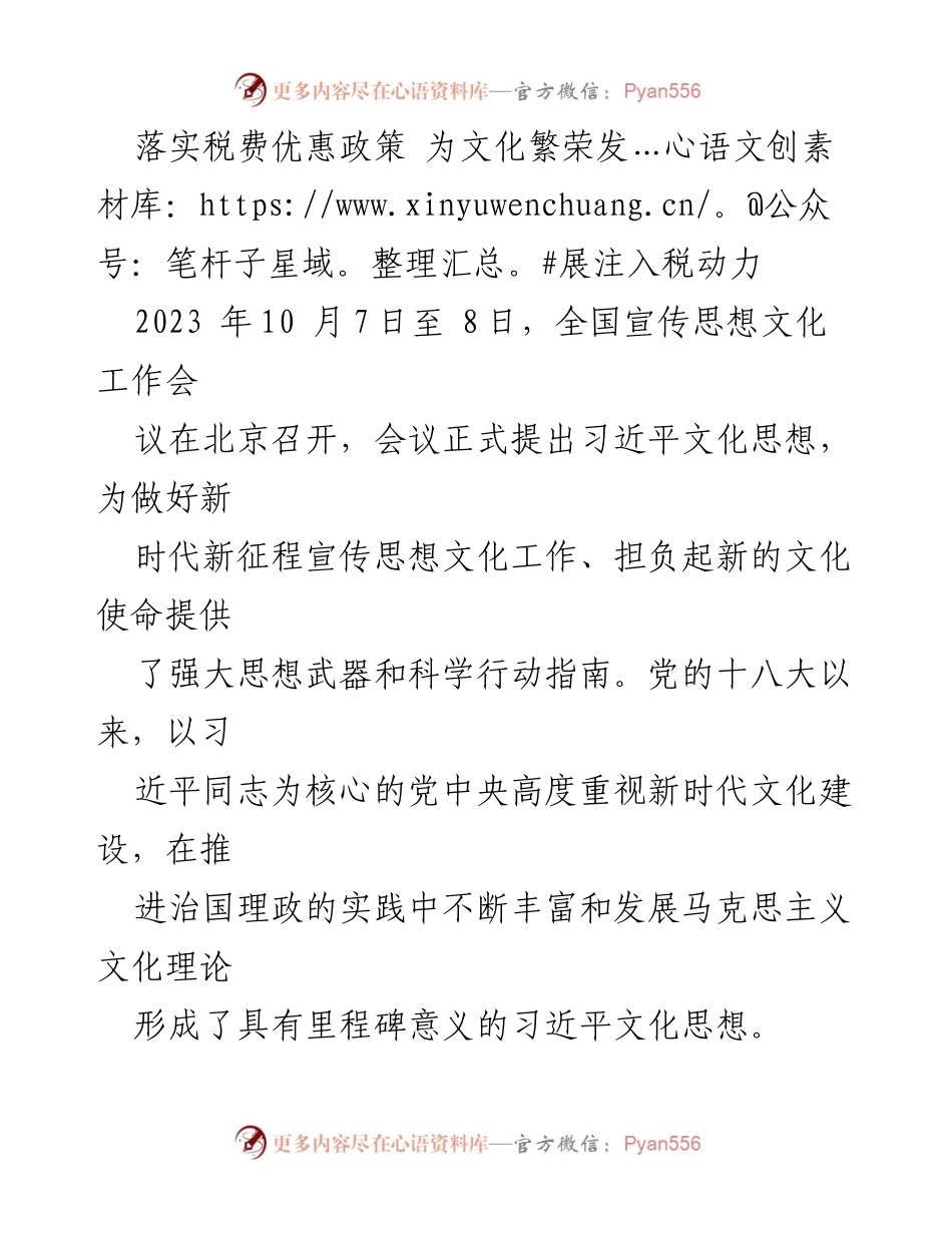 [工作总结] 全国宣传思想文化工作会议 - 税费优惠政策助力文化繁荣发展_1.docx_第1页