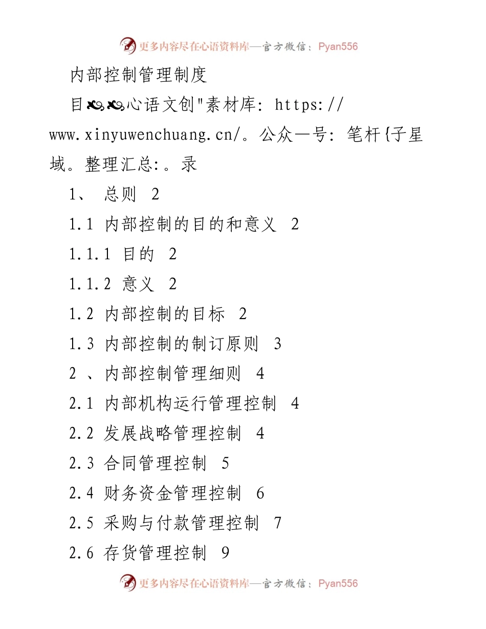 [工作总结] 内部控制管理 - 内部控制管理制度概述与实施要点.docx_第1页