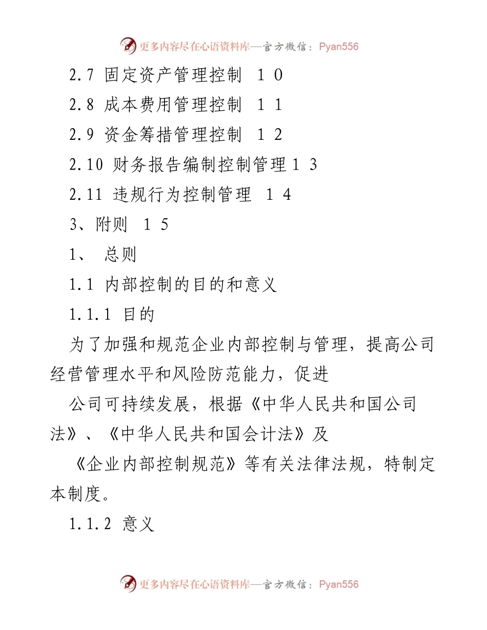 [工作总结] 内部控制管理 - 内部控制管理制度概述与实施要点.docx_第2页