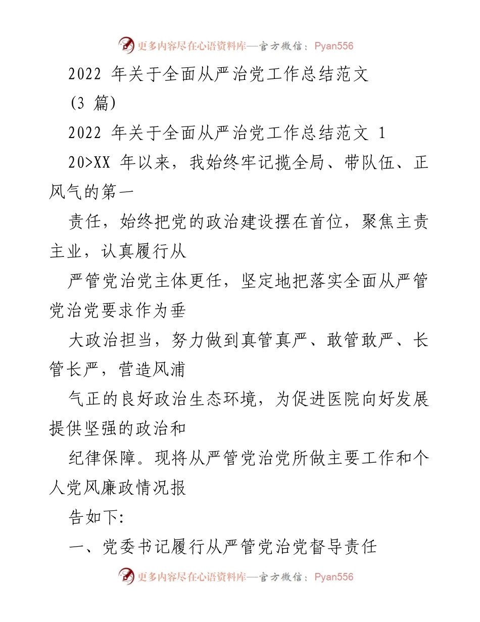 [工作总结] 党风廉政建设 - 2022年全面从严治党工作总结报告_1.docx_第1页